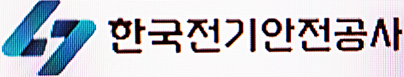한국전기안전공사 로고